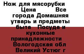 Нож для мясорубки zelmer › Цена ­ 300 - Все города Домашняя утварь и предметы быта » Посуда и кухонные принадлежности   . Вологодская обл.,Великий Устюг г.